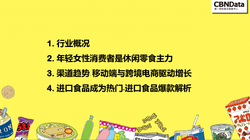 零食行業(yè)未來(lái)趨勢
